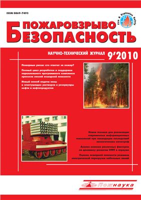 Пожаровзрывобезопасность 2010 №09 сентябрь
