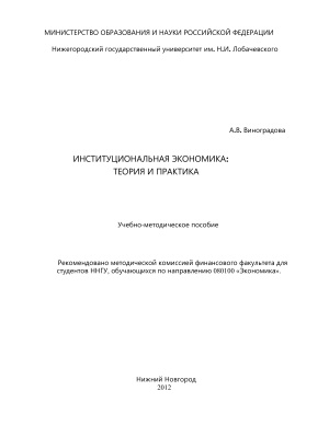 Виноградова А.В. Институциональная экономика: теория и практика