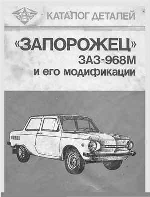Фучаджи К.С. (ред.) Каталог деталей автомобиля Запорожец модели ЗАЗ-968М и его модификаций