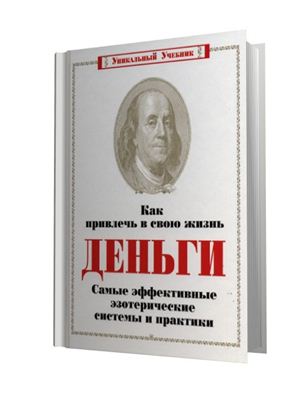 Корнилова М.В. Как привлечь в свою жизнь деньги. Самые эффективные эзотерические системы и практики