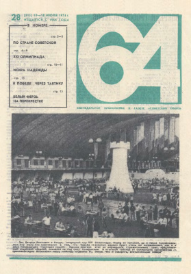 64 - Шахматное обозрение 1974 №28