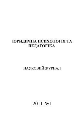 Юридична психологія та педагогіка 2011 №01