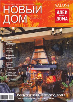 Новый дом 2011 №01 (32) январь-февраль