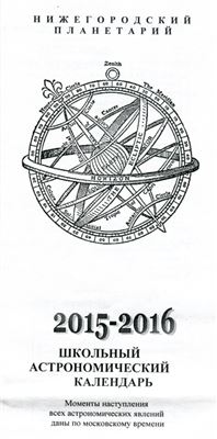 Засыпкина Е.Ю., Лапин Н.И. Школьный астрономический календарь 2015-2016