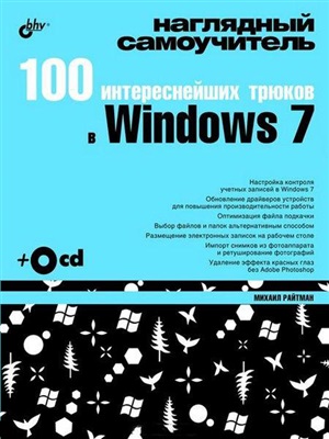 Райтман М.А. 100 интереснейших трюков в Windows 7