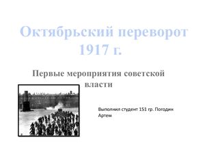 Октябрьский переворот 1917 г. Первые мероприятия советской власти