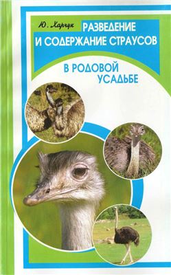 Харчук Ю. Разведение и содержание страусов в родовой усадьбе