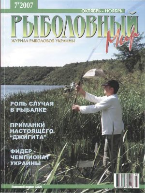 Рыболовный мир 2007 №07