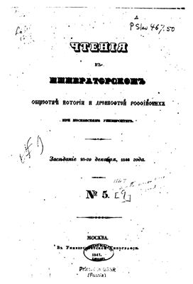 Чтения в Обществе истории и древностей российских 1847 №05