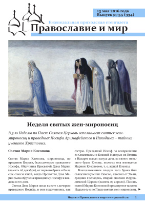 Православие и мир 2016 №20 (334). Неделя святых жен-мироносиц