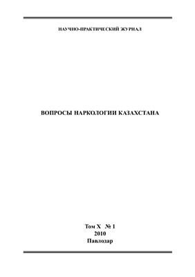 Вопросы наркологии Казахстана 2010 №01 Том 10