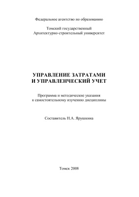 Ярушкина Н.А. (сост.) Управление затратами и управленческий учёт