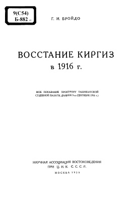 Бройдо Г.И. Восстание киргиз в 1916 г
