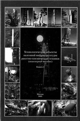 Бармин И.В. (ред.) Технологические объекты наземной инфраструктуры ракетно-космической техники (инженерное пособие). Книга 1