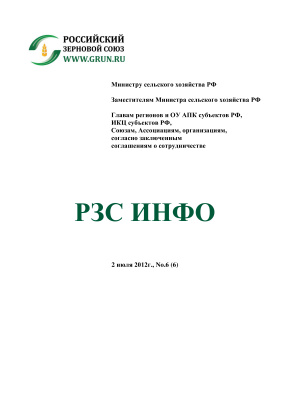 РЗС ИНФО 2012 №06 02 июля