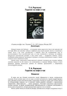 Радченко Т.А. Гадание на кофе и чае