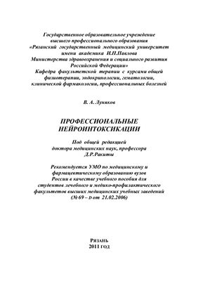 Луняков В.А., Ракита Д.Р. Профессиональные нейроинтоксикации