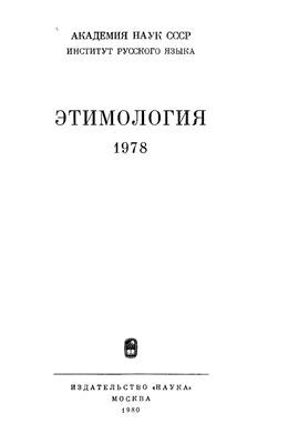 Этимология 1978