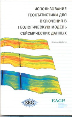 Дюбрул, О. Использование геостатистики для включения в геологическую модель сейсмических данных