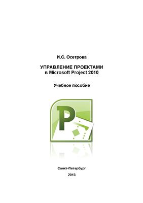 Осетрова И.С. Управление проектами в Microsoft Project 2010