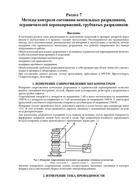 Методы контроля состояния вентильных разрядников, ограничителей перенапряжений, трубчатых разрядников. Раздел 7