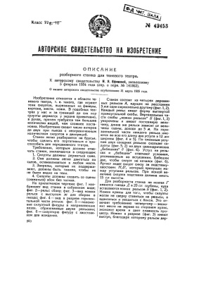 Патент - СССР 42453. Описание разборного станка для теневого театра
