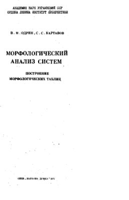 Одрин В.М., Картавов С.С. Морфологический анализ систем. Построение морфологических таблиц