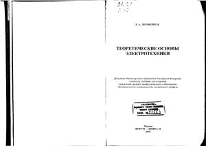 Лоторейчук Е.А. Теоретические основы электотехники