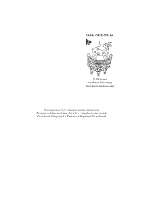 Россия и Китай. Научные и культурные связи (по материалам архивных, рукописных, книжных и музейных фондов)