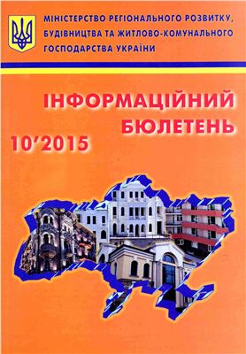 Інформаційний бюлетень міністерства регіонального розвитку 2015 №10
