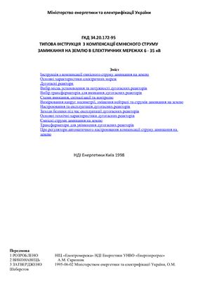 ГКД 34.20.172-95 Типова інструкція з компенсації ємнісного струму замикання на землю в електричних мережах 6 - 35 кВ