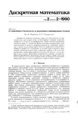 Дискретная математика 1990 №02 Том 2