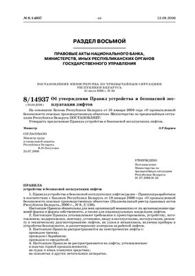 Правила устройства и безопасной эксплуатации лифтов (Республика Беларусь)