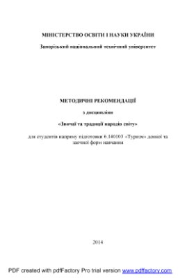 Яковлєва А.Ю. Методичні рекомендації з дисципліни Звичаї та традиції народів світу