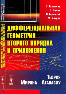 Атанасиу Г., Балан В., Брынзей Н., Рахула М. Дифференциальная геометрия второго порядка и приложения. Теория Мирона - Атанасиу