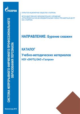Каталог учебно-методических материалов НОУ ОНУТЦ ОАО Газпром