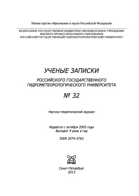 Ученые записки Российского государственного гидрометеорологического университета 2013 №32