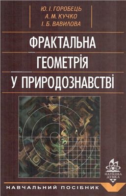 Горобець Ю.І., Кучко А.М., Вавилова І.Б. Фрактальна геометрія у природознавстві