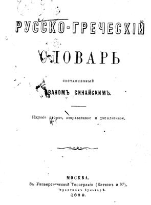 Синайский И. Русско-греческий словарь