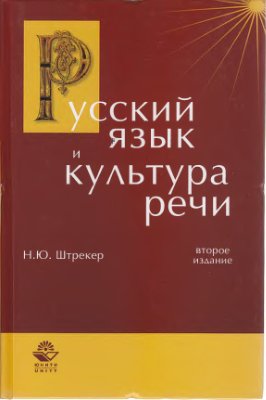 Штрекер Н.Ю. Русский язык и культура речи