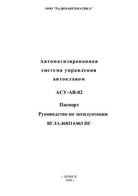 Техническое описание, инструкция по эксплуатации, паспорт: Автоматизированная система управления автоклавом АСУ-АВ-02