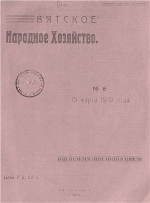 Вятское народное хозяйство 1919 № 06
