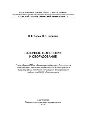 Лосев В.Ф., Ципилев В.П. Лазерные технологии и оборудование