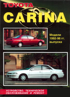 Toyota Carina 1992-1996 гг. Устройство, техническое обслуживание и ремонт