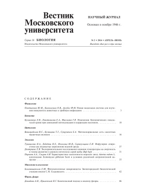 Вестник Московского университета. Серия 16. Биология 2014 №02