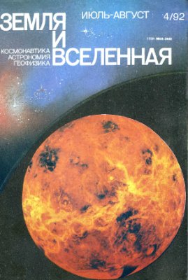 Земля и Вселенная 1992 №04