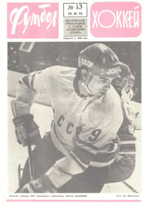 Футбол - Хоккей 1976 №13