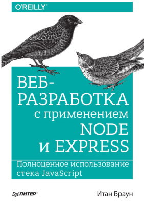 Браун Итан. Веб-разработка с применением Node и Express. Полноценное использование стека JavaScript