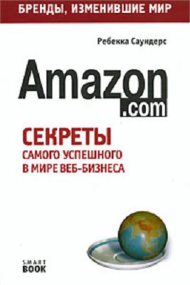 Саундерс Ребекка. Бизнес-путь: Amazon.com. Секреты самого успешного в мире веб-бизнеса