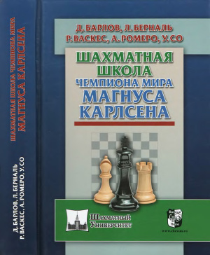 Барлов Д. и др. Шахматная школа чемпиона мира Магнуса Карлсена